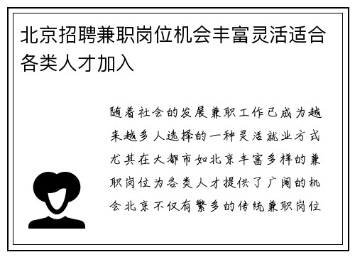 北京招聘兼职岗位机会丰富灵活适合各类人才加入
