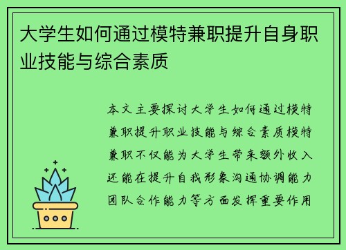 大学生如何通过模特兼职提升自身职业技能与综合素质