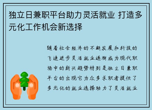 独立日兼职平台助力灵活就业 打造多元化工作机会新选择
