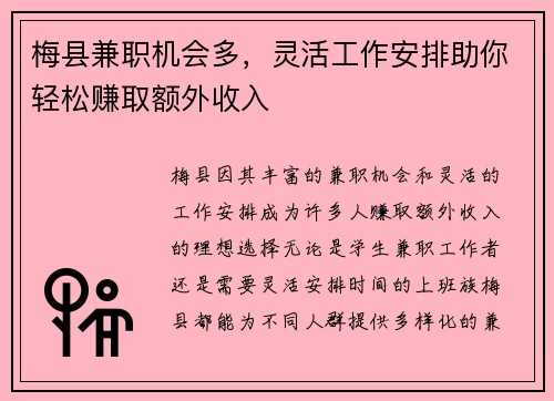 梅县兼职机会多，灵活工作安排助你轻松赚取额外收入