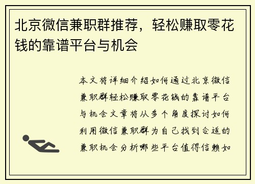 北京微信兼职群推荐，轻松赚取零花钱的靠谱平台与机会
