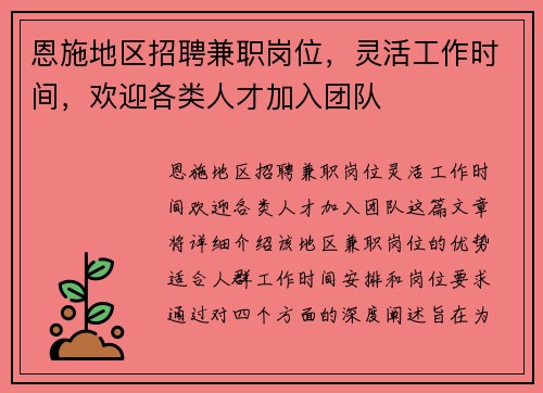 恩施地区招聘兼职岗位，灵活工作时间，欢迎各类人才加入团队