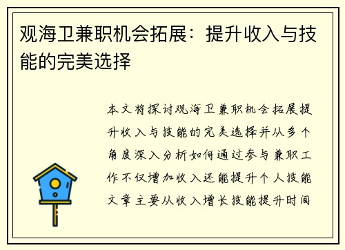 观海卫兼职机会拓展：提升收入与技能的完美选择