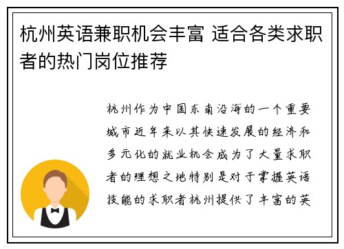 杭州英语兼职机会丰富 适合各类求职者的热门岗位推荐