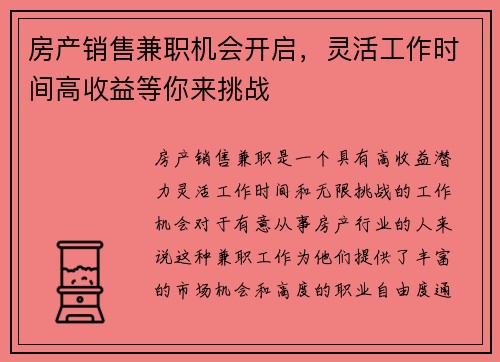 房产销售兼职机会开启，灵活工作时间高收益等你来挑战