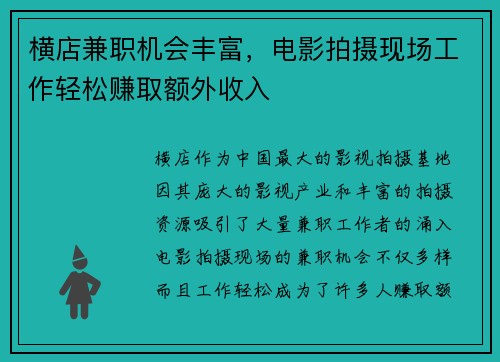 横店兼职机会丰富，电影拍摄现场工作轻松赚取额外收入