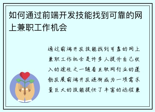 如何通过前端开发技能找到可靠的网上兼职工作机会