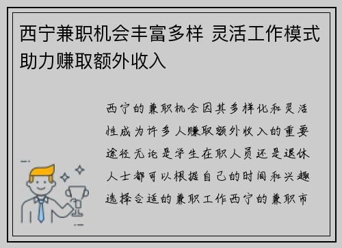 西宁兼职机会丰富多样 灵活工作模式助力赚取额外收入