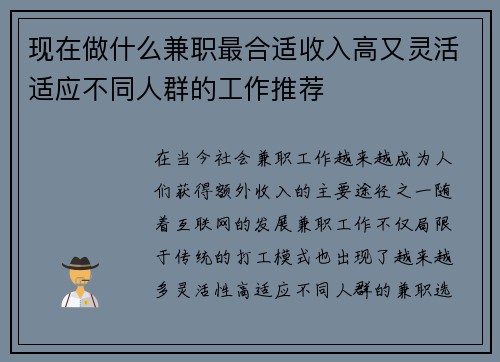 现在做什么兼职最合适收入高又灵活适应不同人群的工作推荐