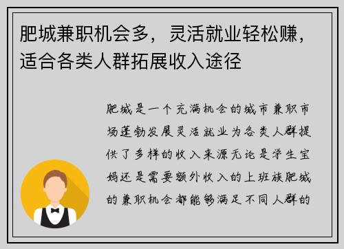 肥城兼职机会多，灵活就业轻松赚，适合各类人群拓展收入途径