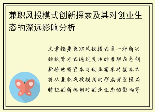 兼职风投模式创新探索及其对创业生态的深远影响分析