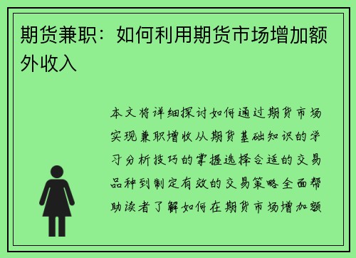 期货兼职：如何利用期货市场增加额外收入