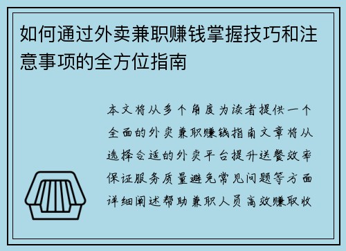 如何通过外卖兼职赚钱掌握技巧和注意事项的全方位指南