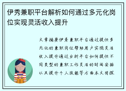 伊秀兼职平台解析如何通过多元化岗位实现灵活收入提升
