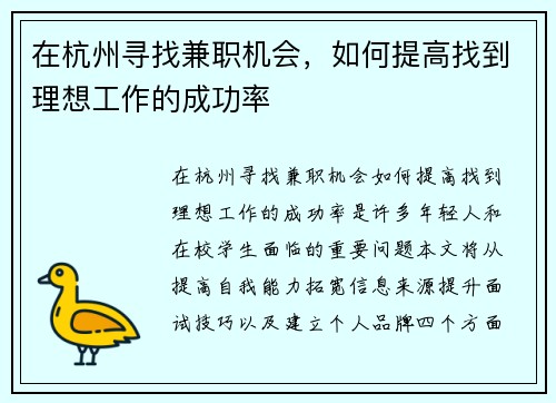 在杭州寻找兼职机会，如何提高找到理想工作的成功率