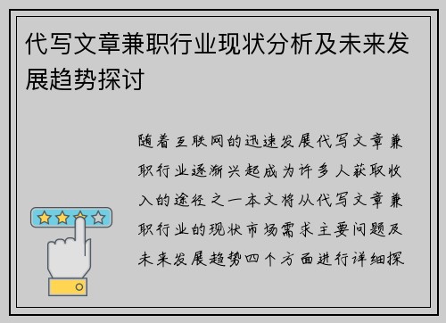 代写文章兼职行业现状分析及未来发展趋势探讨