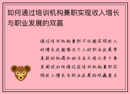 如何通过培训机构兼职实现收入增长与职业发展的双赢