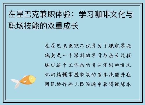 在星巴克兼职体验：学习咖啡文化与职场技能的双重成长