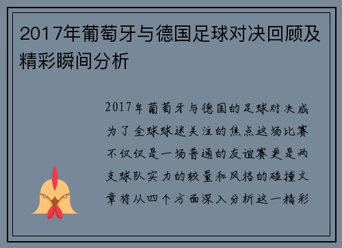 2017年葡萄牙与德国足球对决回顾及精彩瞬间分析