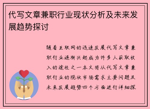 代写文章兼职行业现状分析及未来发展趋势探讨