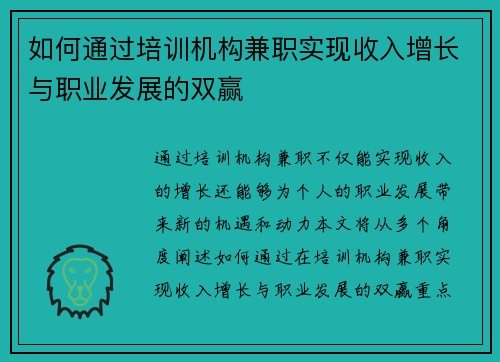 如何通过培训机构兼职实现收入增长与职业发展的双赢
