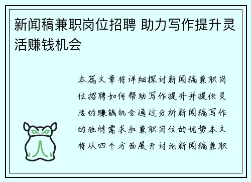 新闻稿兼职岗位招聘 助力写作提升灵活赚钱机会