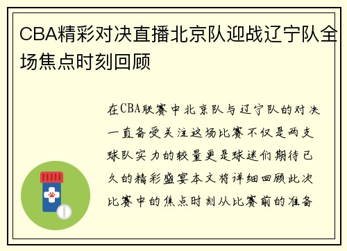 CBA精彩对决直播北京队迎战辽宁队全场焦点时刻回顾