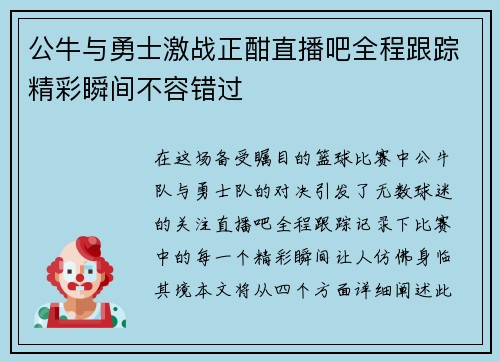 公牛与勇士激战正酣直播吧全程跟踪精彩瞬间不容错过