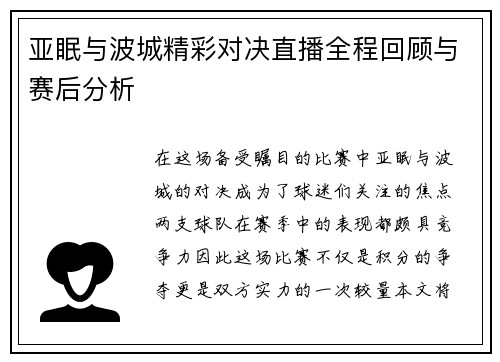 亚眠与波城精彩对决直播全程回顾与赛后分析
