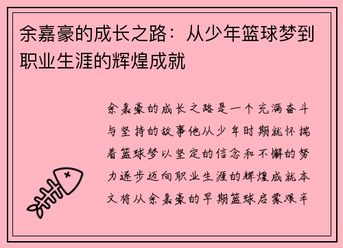 余嘉豪的成长之路：从少年篮球梦到职业生涯的辉煌成就