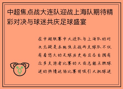 中超焦点战大连队迎战上海队期待精彩对决与球迷共庆足球盛宴