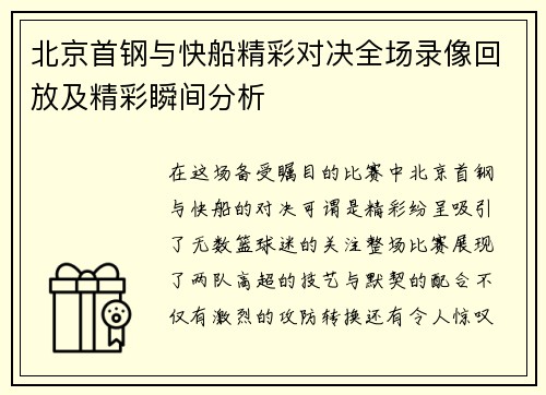 北京首钢与快船精彩对决全场录像回放及精彩瞬间分析