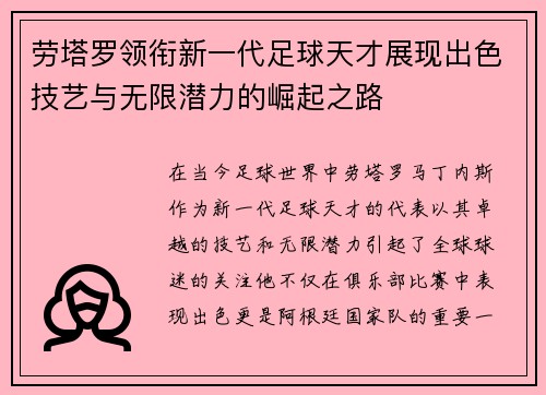 劳塔罗领衔新一代足球天才展现出色技艺与无限潜力的崛起之路