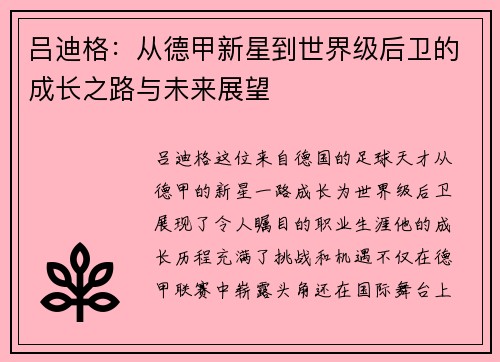 吕迪格：从德甲新星到世界级后卫的成长之路与未来展望