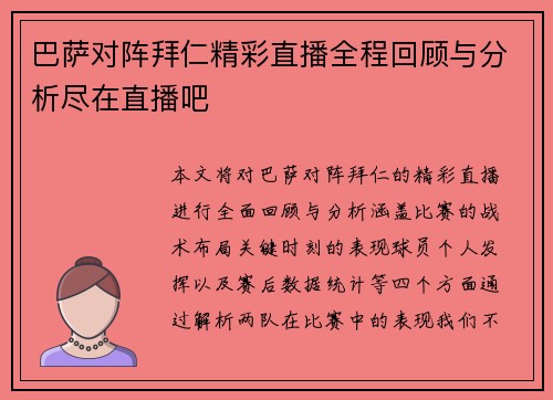 巴萨对阵拜仁精彩直播全程回顾与分析尽在直播吧
