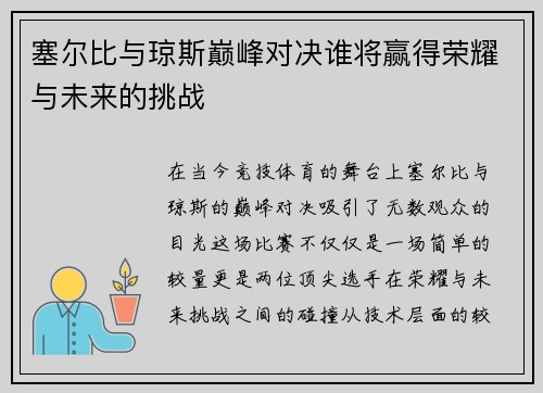 塞尔比与琼斯巅峰对决谁将赢得荣耀与未来的挑战