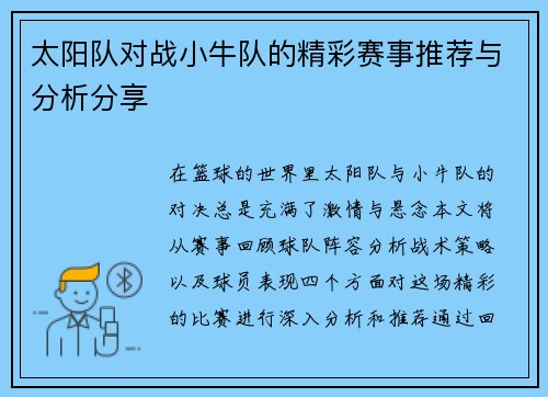 太阳队对战小牛队的精彩赛事推荐与分析分享