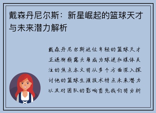 戴森丹尼尔斯：新星崛起的篮球天才与未来潜力解析