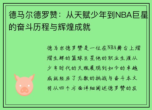 德马尔德罗赞：从天赋少年到NBA巨星的奋斗历程与辉煌成就