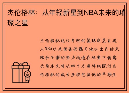 杰伦格林：从年轻新星到NBA未来的璀璨之星