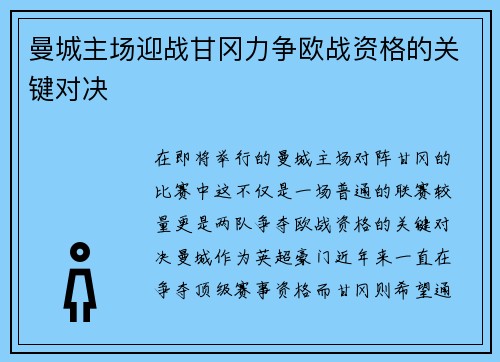 曼城主场迎战甘冈力争欧战资格的关键对决