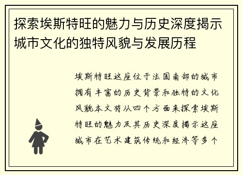 探索埃斯特旺的魅力与历史深度揭示城市文化的独特风貌与发展历程
