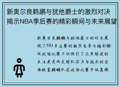 新奥尔良鹈鹕与犹他爵士的激烈对决揭示NBA季后赛的精彩瞬间与未来展望