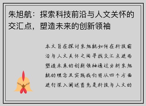 朱旭航：探索科技前沿与人文关怀的交汇点，塑造未来的创新领袖
