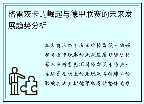格雷茨卡的崛起与德甲联赛的未来发展趋势分析