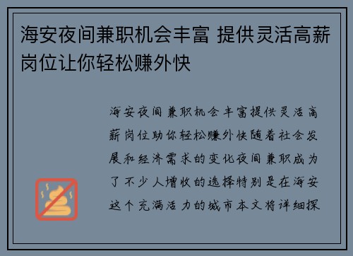 海安夜间兼职机会丰富 提供灵活高薪岗位让你轻松赚外快
