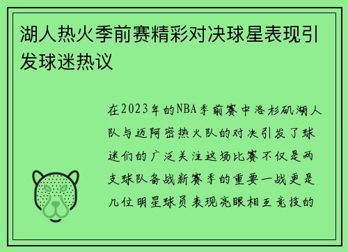湖人热火季前赛精彩对决球星表现引发球迷热议