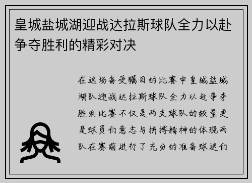 皇城盐城湖迎战达拉斯球队全力以赴争夺胜利的精彩对决