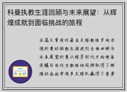 科曼执教生涯回顾与未来展望：从辉煌成就到面临挑战的旅程