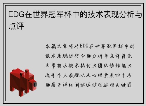 EDG在世界冠军杯中的技术表现分析与点评